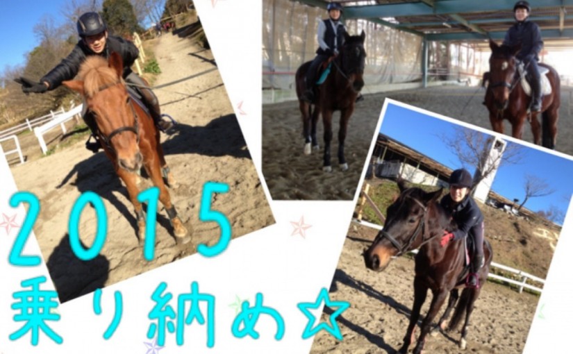 ～乗馬クラブの日々～2015年の乗り納めでした！(愛知県名古屋市/S様)