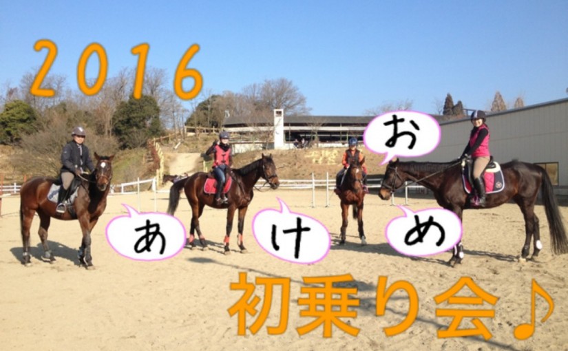～乗馬クラブの日々～初乗り会＆新年会でした！(愛知県名古屋市/T様)